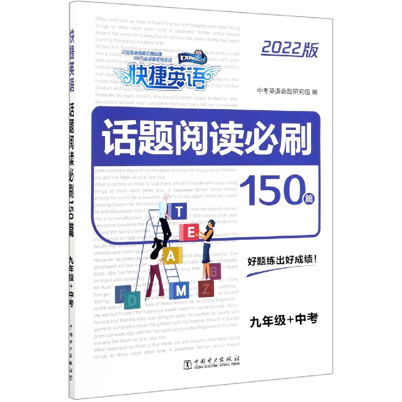 话题阅读必刷150篇（9年级+中考2022版）/快捷英语