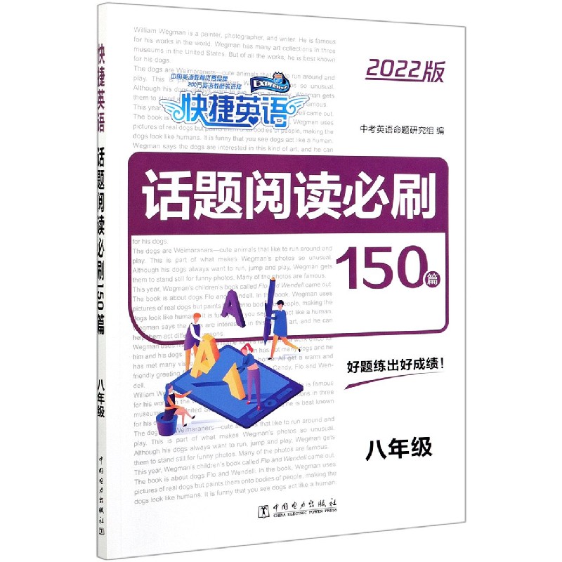 话题阅读必刷150篇（8年级2022版）/快捷英语