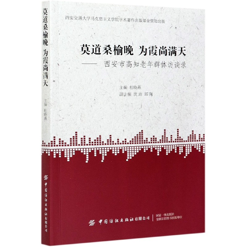 莫道桑榆晚为霞尚满天--西安市高知老年群体访谈录