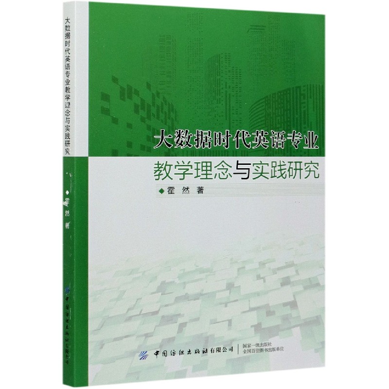 大数据时代英语专业教学理念与实践研究