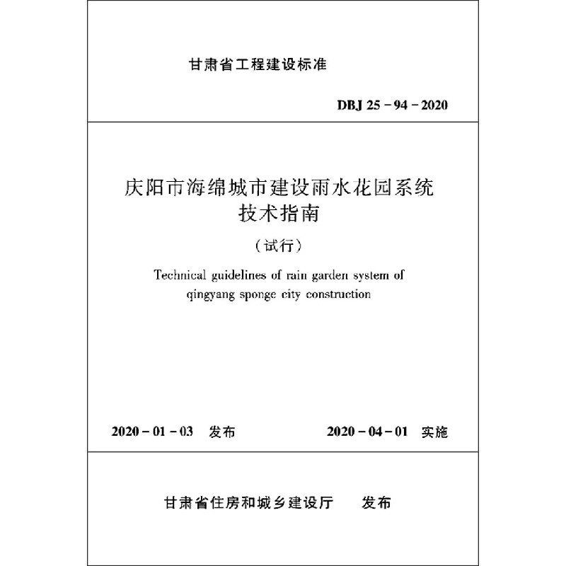 庆阳市海绵城市建设雨水花园系统技术指南（DBJ25-94-2020）/甘肃省工程建设标准