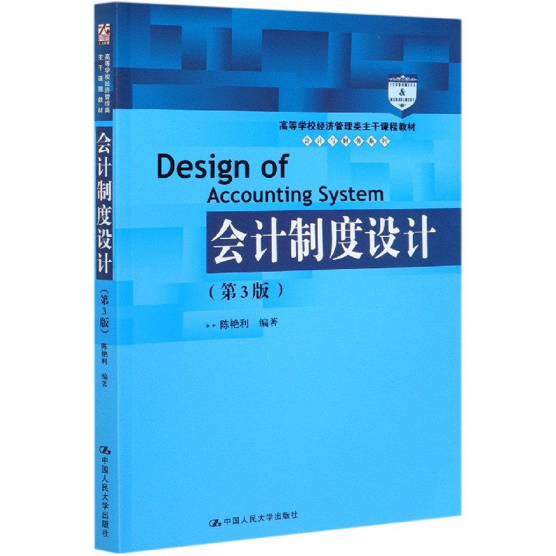 会计制度设计（第3版高等学校经济管理类主干课程教材）/会计与财务系列