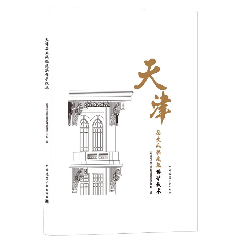 天津历史风貌建筑保护技术