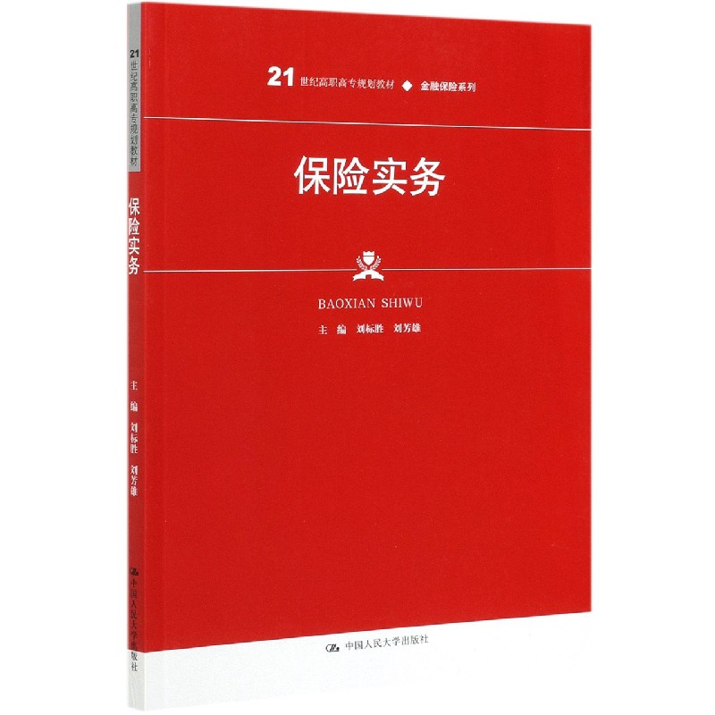 保险实务（21世纪高职高专规划教材）/金融保险系列