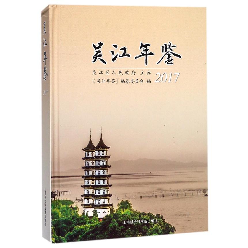 吴江年鉴（附光盘2017）（精）