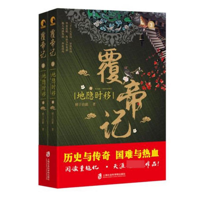 覆帝记(3地隐时移上下)