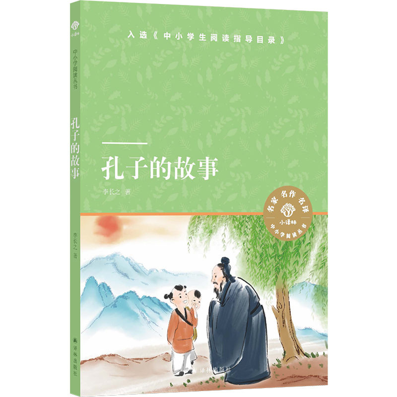 小译林中小学阅读丛书：孔子的故事