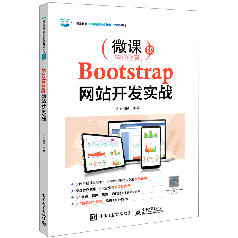 Bootstrap网站开发实战（微课版职业教育计算机类专业新型一体化教材）