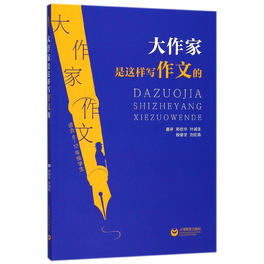 大作家是这样写作文的(适合6-12年级学生)/大作家作文