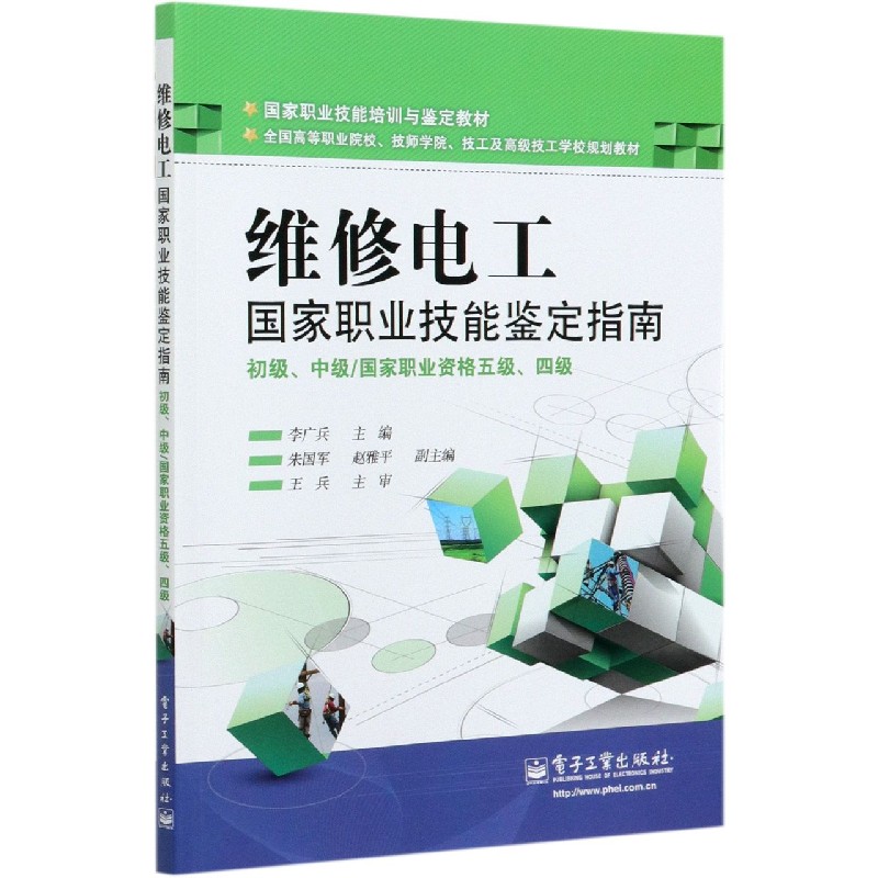 维修电工国家职业技能鉴定指南（初级中级国家职业资格五级四级全国高等职业院校技师学