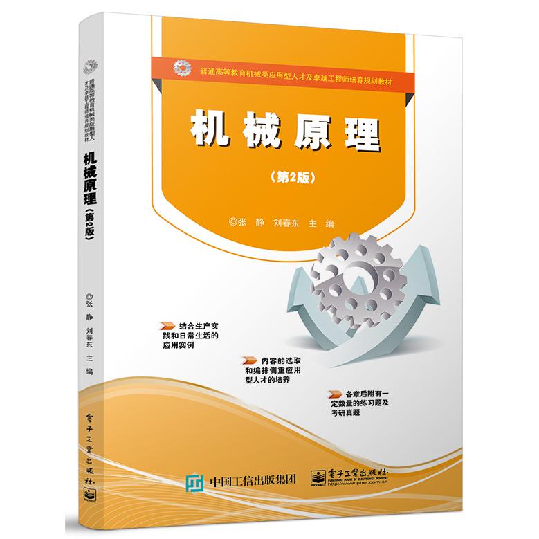 机械原理（第2版普通高等教育机械类应用型人才及卓越工程师培养规划教材）