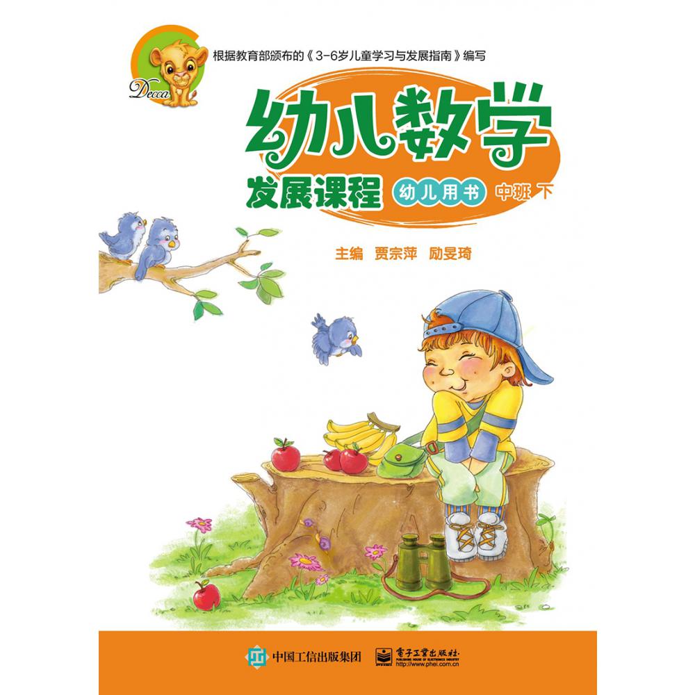 幼儿数学发展课程（中班下共2册）