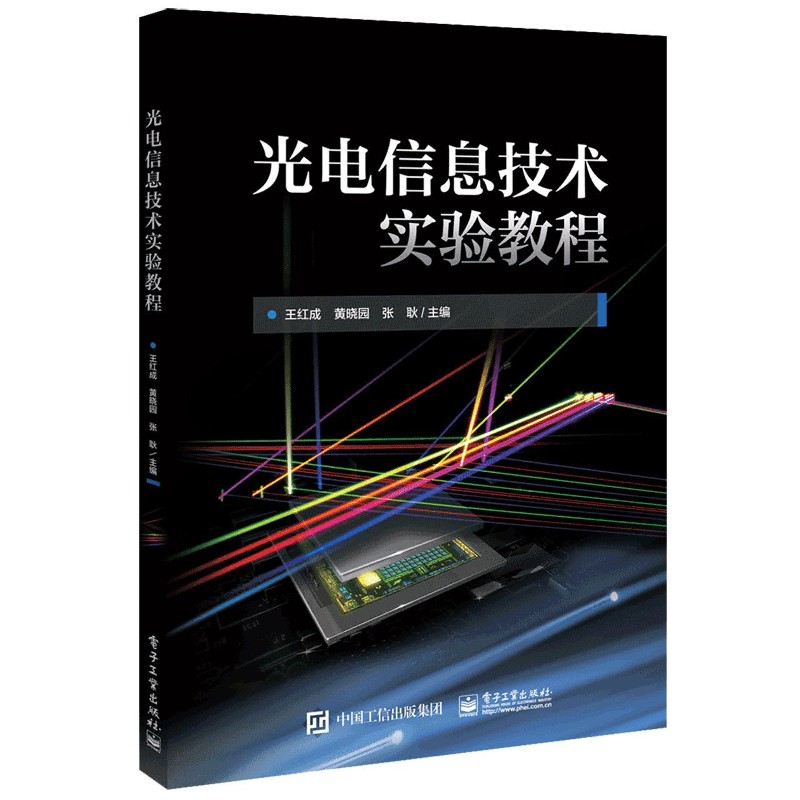 光电信息技术实验教程