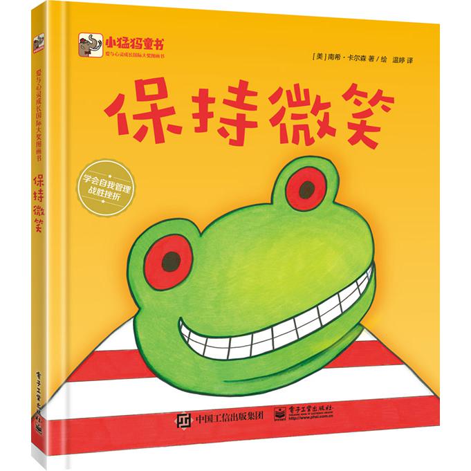 保持微笑（精）/小猛犸童书