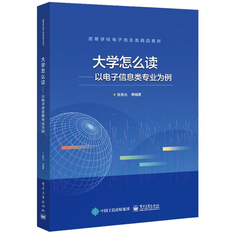 大学怎么读--以电子信息类专业为例（高等学校电子信息类精品教材）