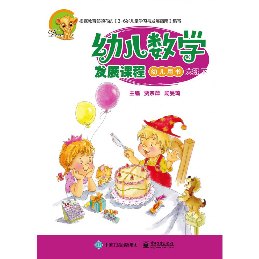 幼儿数学发展课程（大班下共2册）