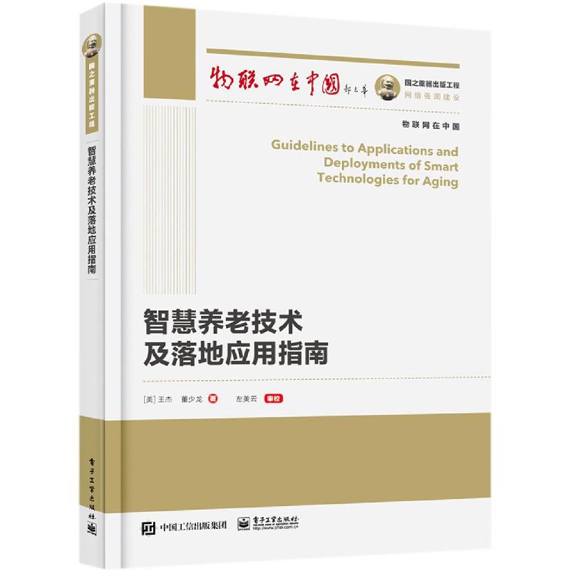 智慧养老技术及落地应用指南/物联网在中国