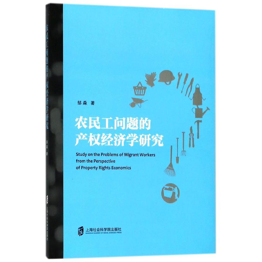 农民工问题的产权经济学研究