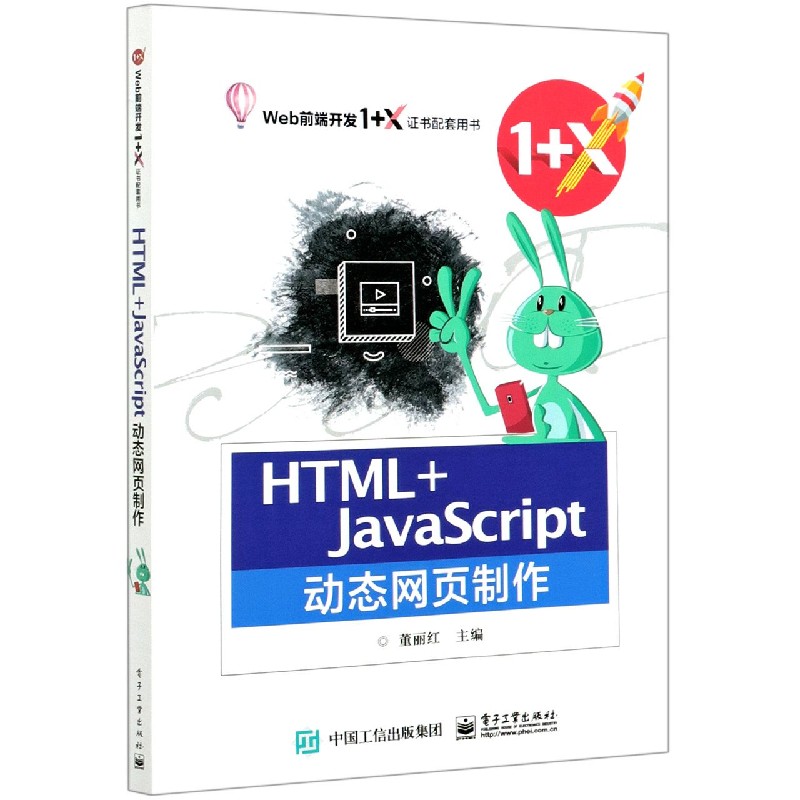 HTML+JavaScript动态网页制作（Web前端开发1+X证书配套用书）