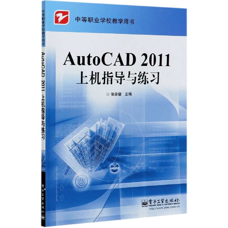 AutoCAD2011上机指导与练习（中等职业学校教学用书）