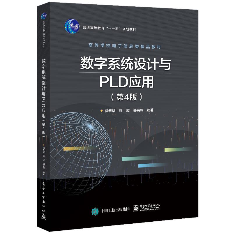数字系统设计与PLD应用（第4版高等学校电子信息类精品教材）