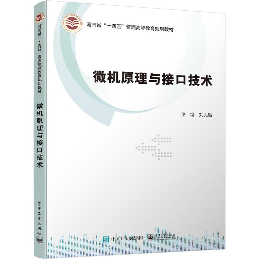 微机原理与接口技术（河南省十四五普通高等教育规划教材）