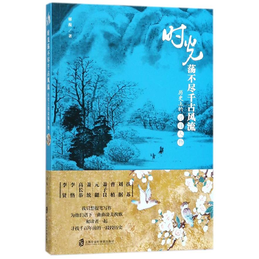 时光荡不尽千古风流(历史上的边缘人物)