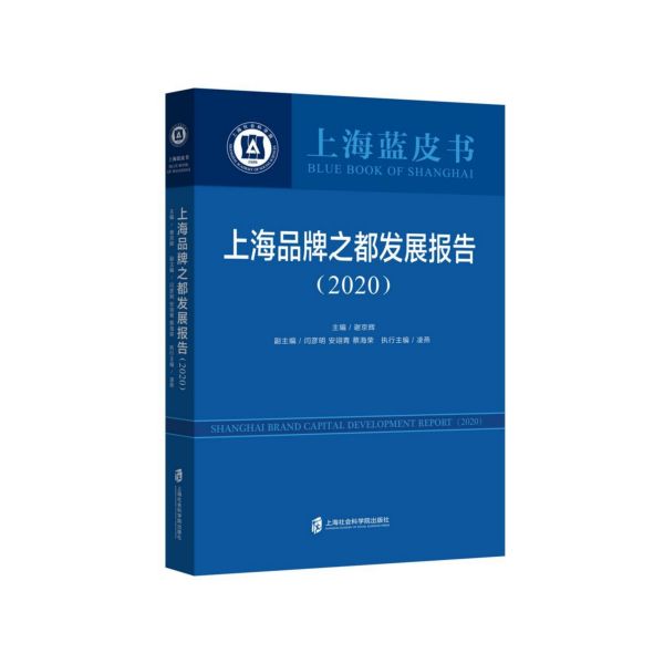 上海品牌之都发展报告(2020)/上海蓝皮书