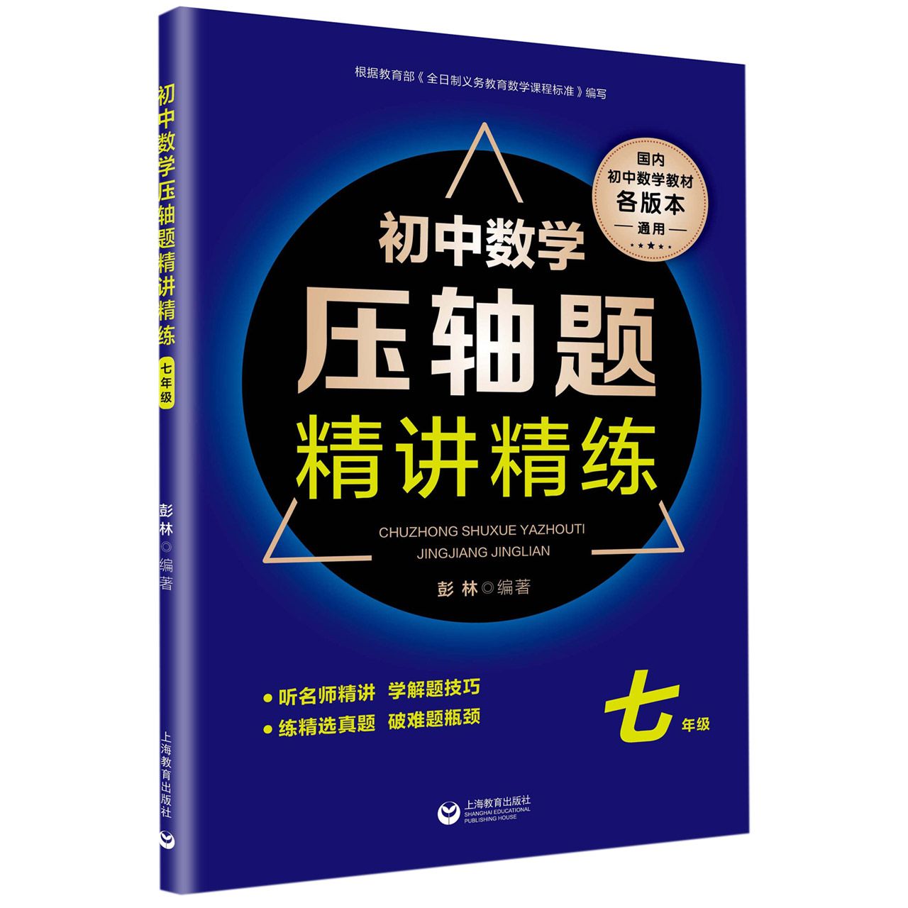 初中数学压轴题精讲精练(7年级国内初中数学教材各版本通用)