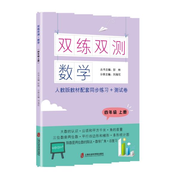 数学(4上人教版教材配套同步练习+测试卷)/双练双测
