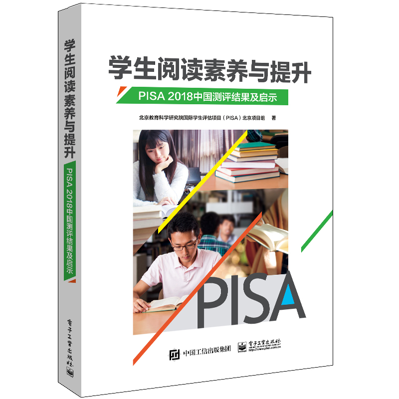 学生阅读素养与提升（PISA2018中国测评结果及启示）