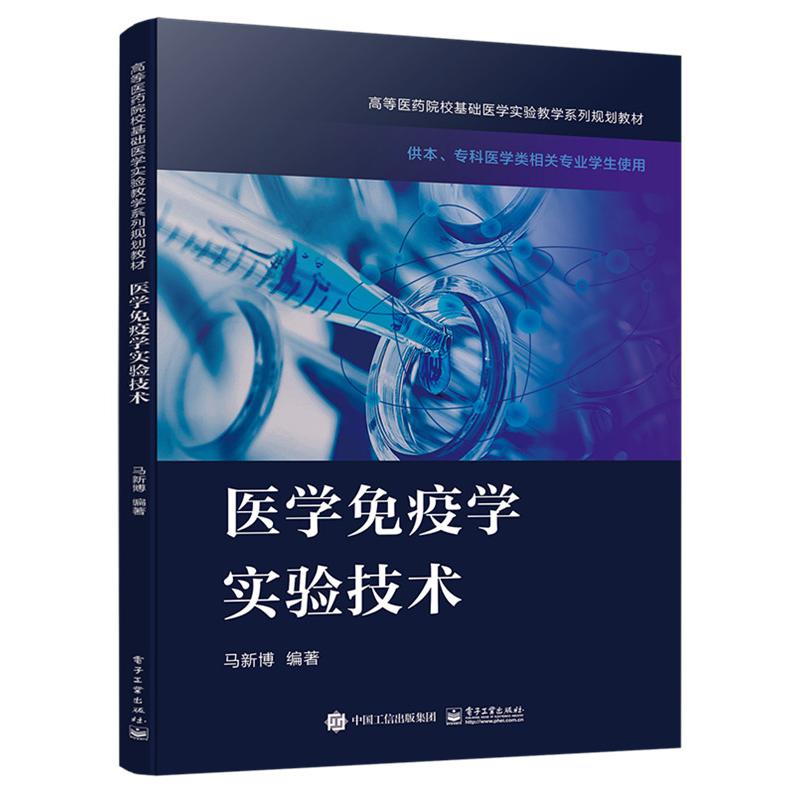 医学免疫学实验技术（供本专科医学类相关专业学生使用高等医药院校基础医学实验教学系 