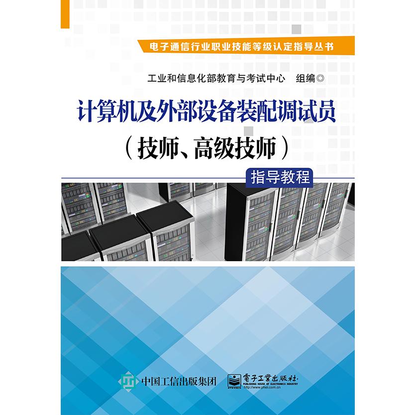 计算机及外部设备装配调试员指导教程/电子通信行业职业技能等级认定指 