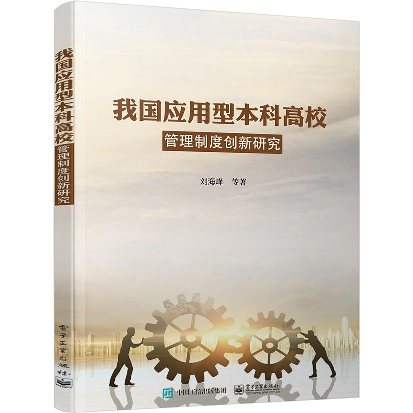 我国应用型本科高校管理制度创新研究