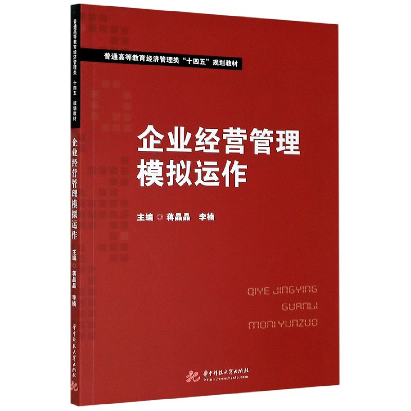 企业经营管理模拟运作（普通高等教育经济管理类十四五规划教材）