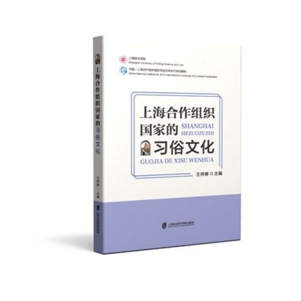 上海合作组织国家的习俗文化