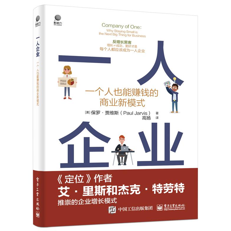 一人企业(一个人也能赚钱的商业新模式)
