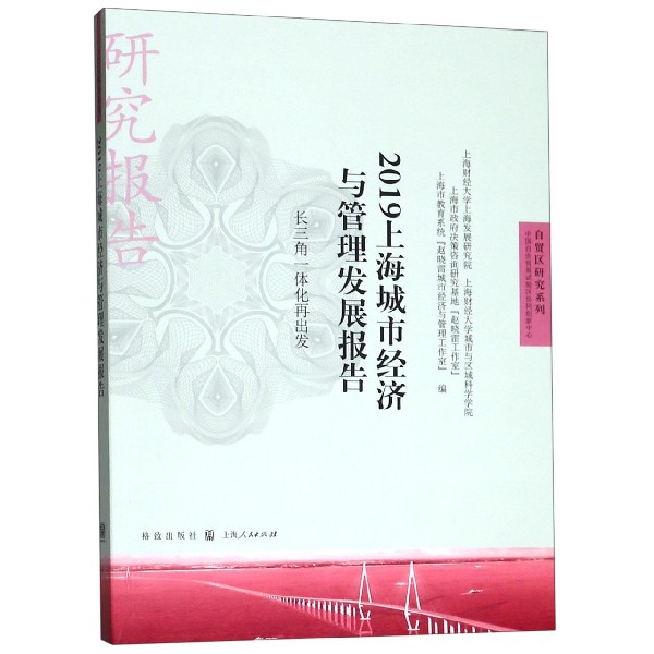 2019上海城市经济与管理发展报告(长三角一体化再出发)/自贸区研究系列