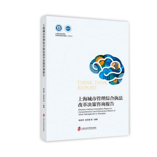 上海城市管理综合执法改革决策咨询报告/2019上海社会科学院决策咨询研究报告...