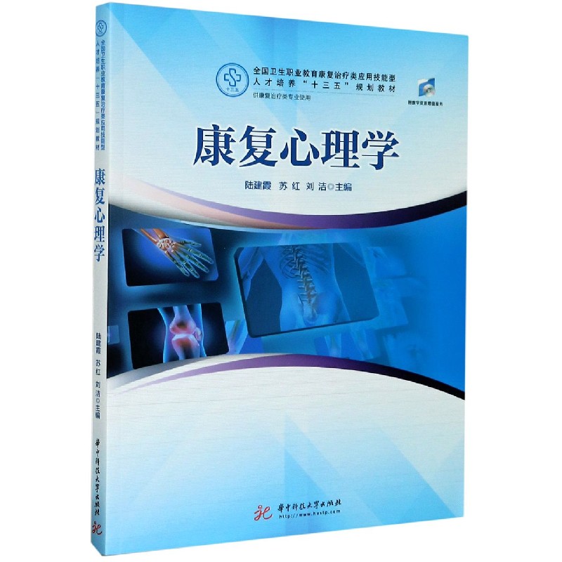 康复心理学（供康复治疗类专业使用全国卫生职业教育康复治疗类应用技能型人才培养十三 