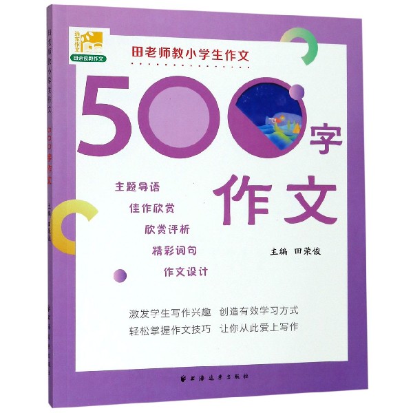 田老师教小学生作文(500字作文)