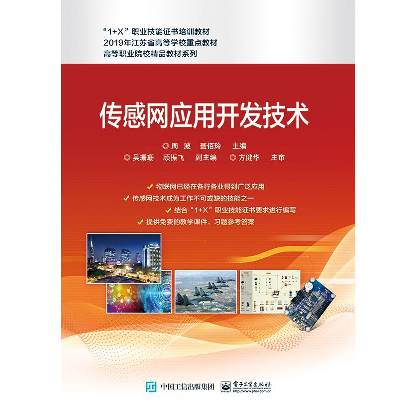 传感网应用开发技术（1+X职业技能证书培训教材）/高等职业院校精品教材系列