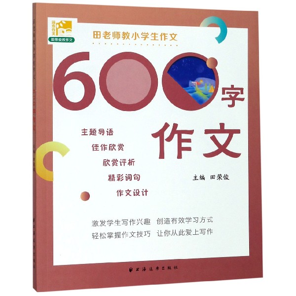 田老师教小学生作文(600字作文)