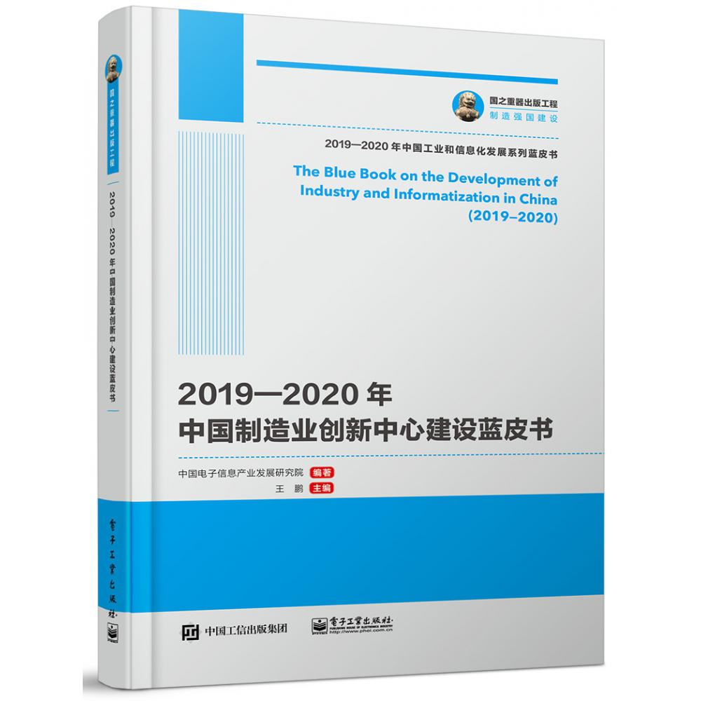 2019-2020年中国制造业创新中心建设蓝皮书/2019-2020年中国工业和信息化发展系列蓝皮 