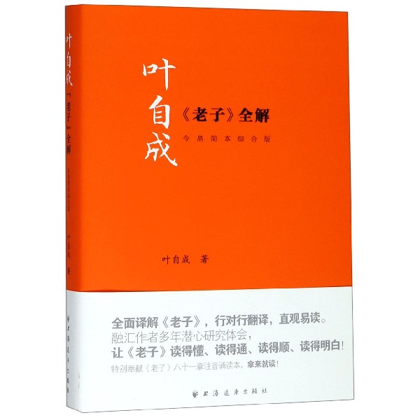 叶自成老子全解(今帛简本综合版)