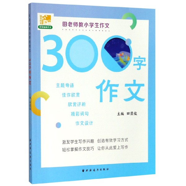 田老师教小学生作文(300字作文)