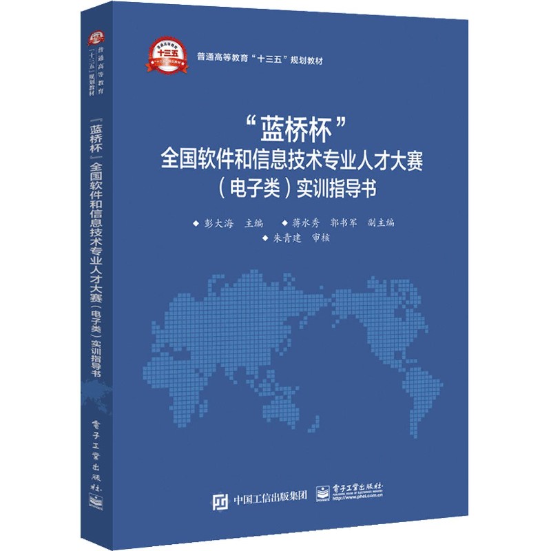 蓝桥杯全国软件和信息技术专业人才大赛实训指导书（普通高等教育十三五规划教 