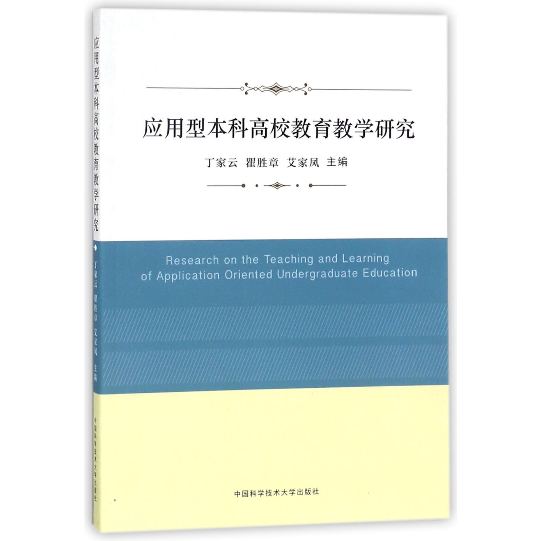应用型本科高校教育教学研究