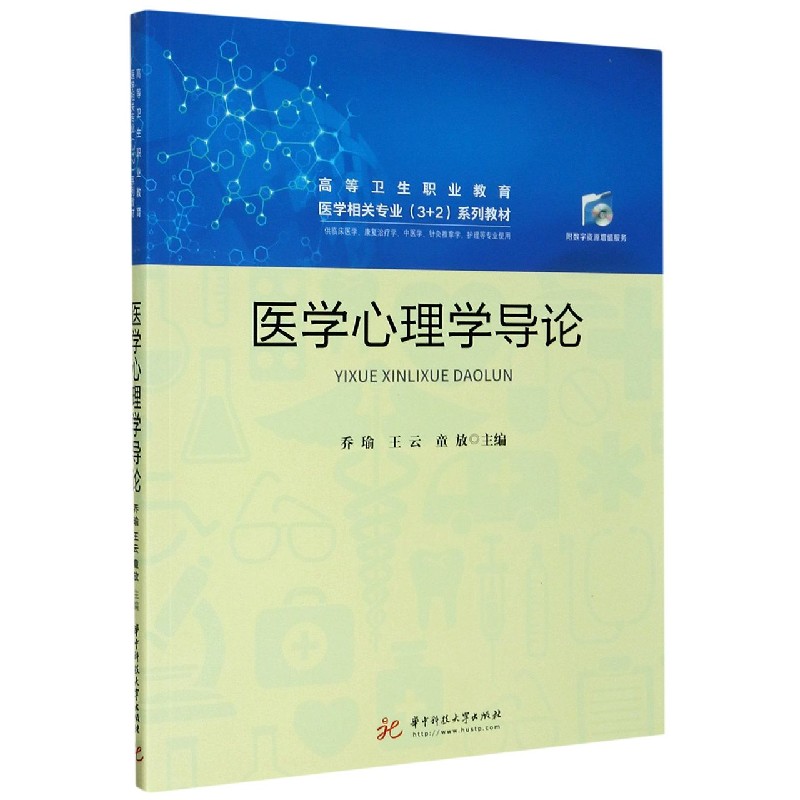 医学心理学导论（供临床医学康复治疗学中医学针灸推拿学护理等专业使用高等卫生职业教 