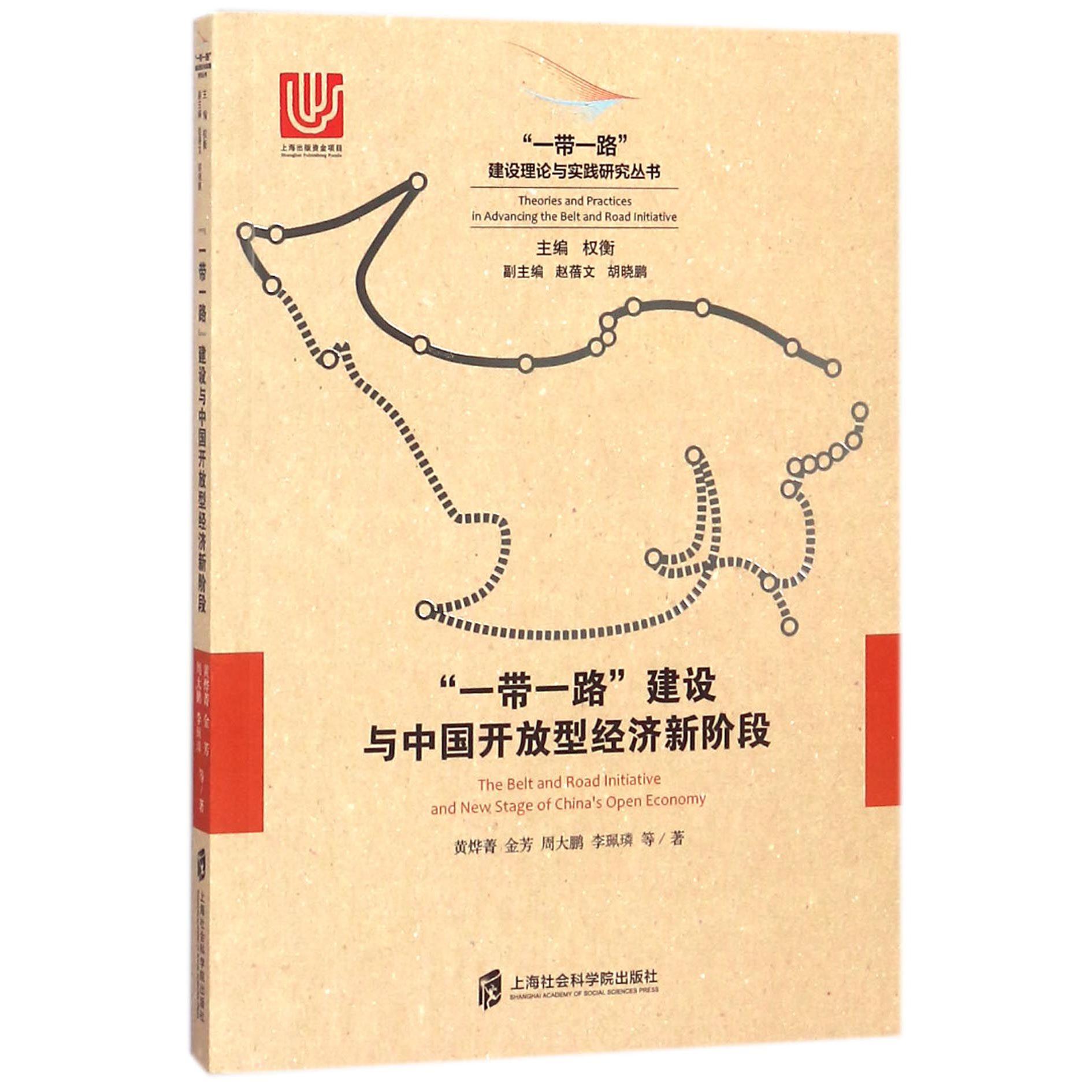 一带一路建设与中国开放型经济新阶段/一带一路建设理论与实践研究丛书